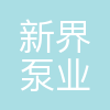 新界泵业