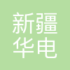 新疆华电天山绿色能源有限公司