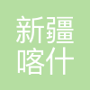 新疆喀什地区莎车县教育局
