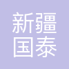 新疆国泰新华化工有限责任公司