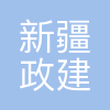 新疆市政建筑设计研究院有限公司