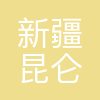 新疆昆仑蓝钻矿业开发有限责任公司