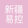 新疆易控智驾工程技术有限公司