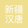 新疆汉唐子苏食品有限公司