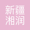 新疆湘润新材料科技有限公司