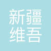 新疆维吾尔自治区阿克苏地区第二中学