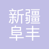 新疆阜丰生物科技有限公司