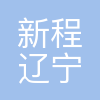 新程(辽宁)电力电容器科技有限公司