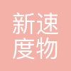 深圳市新速度物流科技有限公司