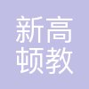 高顿教育