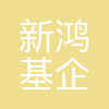 新鸿基企业管理(上海)有限公司