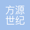 杭州方源世纪教育科技(集团)有限公司