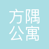 上海方隅公寓管理有限公司