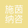 上海施茵纳咨询管理(集团)有限公司