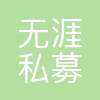 上海无涯私募基金管理有限公司