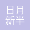 日月新半导体(苏州)有限公司