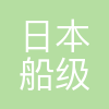 日本船级社(中国)有限公司
