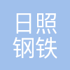 日照钢铁物流公司
