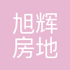 长沙旭辉房地产开发有限公司