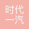 时代一汽