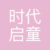 启童时代