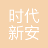 时代新安
