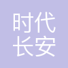 时代长安动力电池有限公司