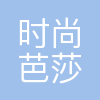 时尚芭莎