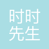 时时先生(重庆)供应链管理有限公司