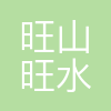 旺山旺水