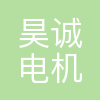 昊诚电机