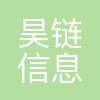 昊链科技