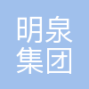 明泉集团股份有限公司