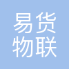 易货物联技术(东莞)有限责任公司