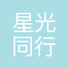 深圳星光同行文化传播有限公司