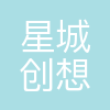 长沙星城创想文化传媒有限公司