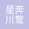 北京星奔川鹜科技有限公司