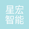 宁波星宏智能技术有限公司
