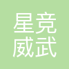 星竞威武