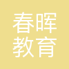 春晖教育