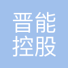 晋能控股集团有限公司