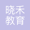 晓禾教育
