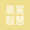 晨冕智慧