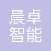 晨卓智能科技(浙江)有限公司