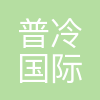 普冷