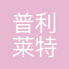 普利莱特