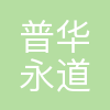 普华永道中天会计师事务所(特殊普通合伙)天津分所
