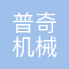 苏州普奇