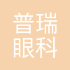 普瑞眼科