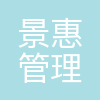 景惠